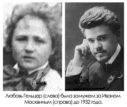 Любовь Гельцер была замужем за Иваном Москвиным до 1932 года