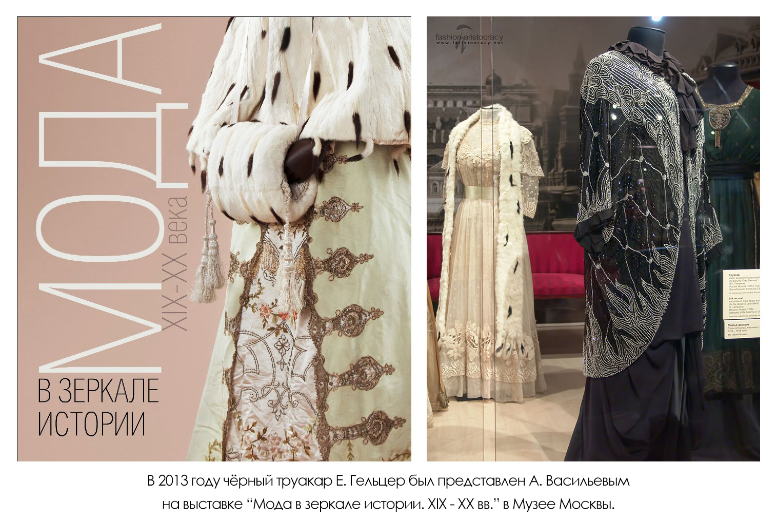 Чёрный труакар Гельцер на выставке Мода в зеркале истории в Музее Москвы, 2013 год