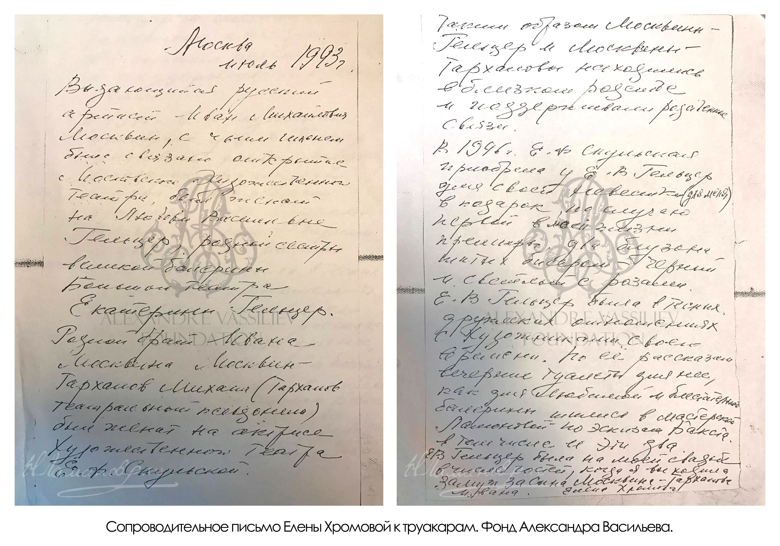 Сопроводительное письмо Елены Хромовой к труакарам Екатерины Гельцер