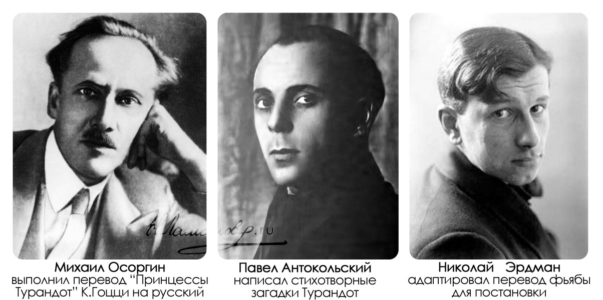 Над литературной основой постановки "Принцессы Турандот" работали Осоргин, Антокольский и Эрдман