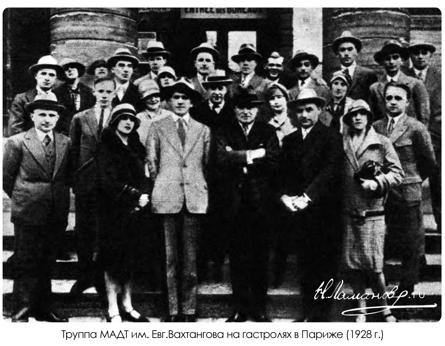 Труппа Театра имени Евгения Вахтангова на гастролях в Париже в 1928 году